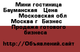Мини гостиница Бауманская › Цена ­ 1 400 000 - Московская обл., Москва г. Бизнес » Продажа готового бизнеса   